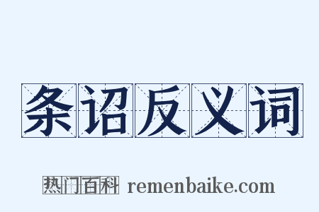 条诏反义词是什么意思的图片